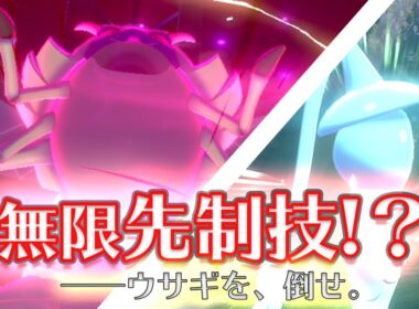 【グソクムシャ】高火力無限先制を撃ち続け、『いやしのねがい』＋『トリル』でダイマックスでトドメを刺す。【ポケモン剣盾】