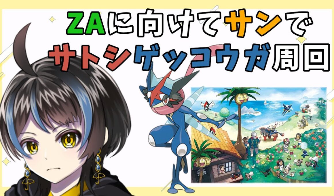 【#ポケモンsm 】サトシゲッコウガをZAに連れて行きたい【雨涙かさ】