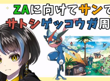 【#ポケモンsm 】サトシゲッコウガをZAに連れて行きたい【雨涙かさ】
