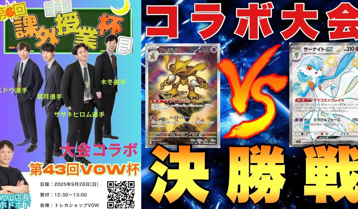 【課外授業杯✖️VOW杯】フーディン（紫苑）🆚サーナイト（ブリジュラス）【ポケカ対戦】