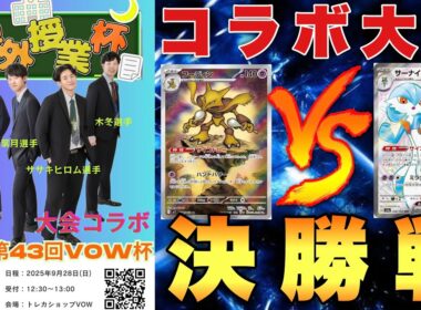 【課外授業杯✖️VOW杯】フーディン（紫苑）🆚サーナイト（ブリジュラス）【ポケカ対戦】