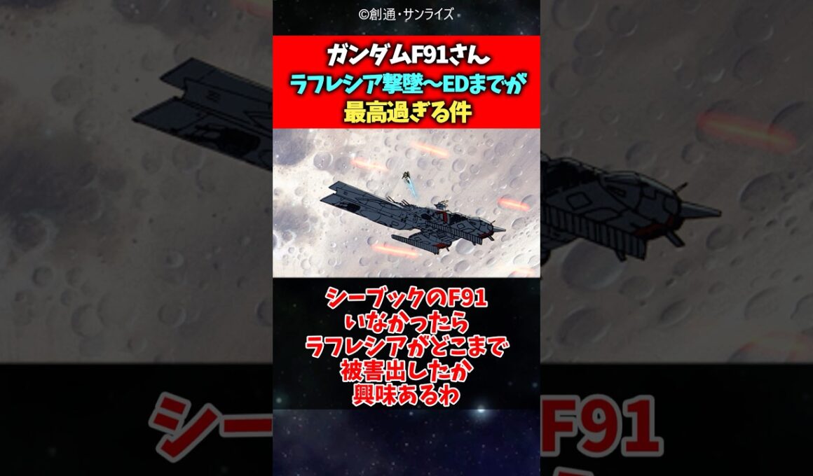 ガンダムF91さんラフレシア撃墜から〜EDまでが最高過ぎる件#ガンダム #f91 #反応集 #shorts