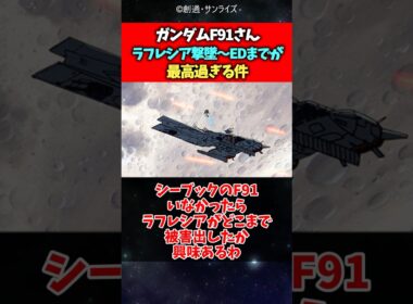 ガンダムF91さんラフレシア撃墜から〜EDまでが最高過ぎる件#ガンダム #f91 #反応集 #shorts