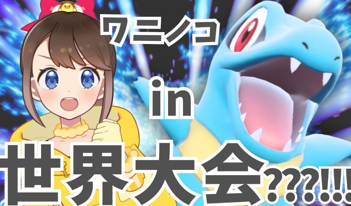 【 #毎日バトリリィ 】ワニノコ in 世界大会？！🐊💙世界大会の舞台でも暴れてたと噂の！ワニノコ入りチーム✨【ワニノコ】【ポケモンSV】【SVダブルバトル】【レギュレーションJ】【ピヨリリィ】
