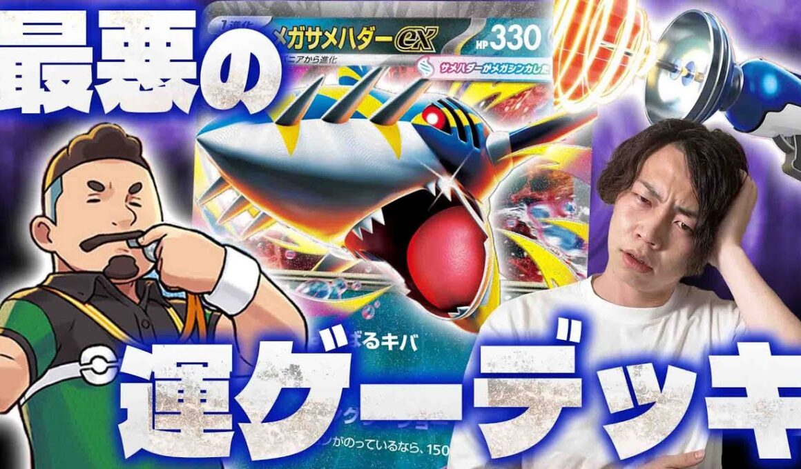 【ポケカ】相手を事故らせたら勝ち。害悪戦法のメガサメハダーexデッキ!!これがポケカの必勝法だ(タケルライコex/サーナイトex)