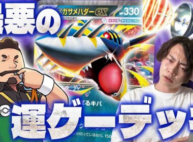 【ポケカ】相手を事故らせたら勝ち。害悪戦法のメガサメハダーexデッキ!!これがポケカの必勝法だ(タケルライコex/サーナイトex)