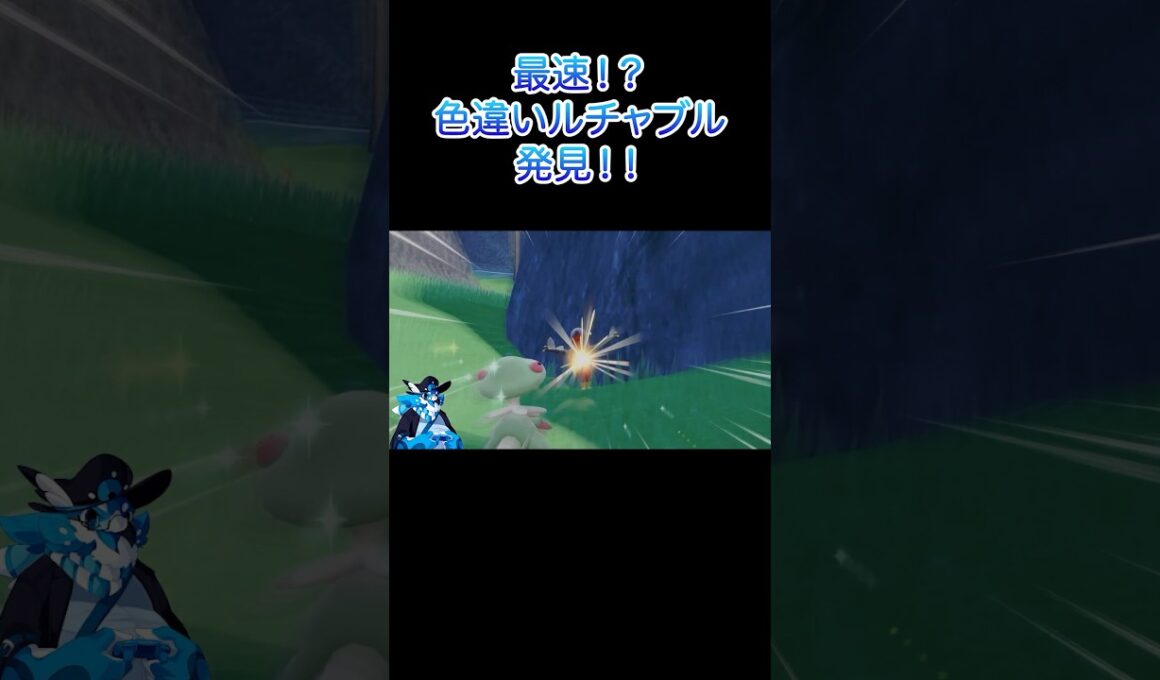 【ポケモンSV】色違いルチャブル即出現！開始直後に神遭遇 #shorts #ポケモン #サマンサ遭遇隊