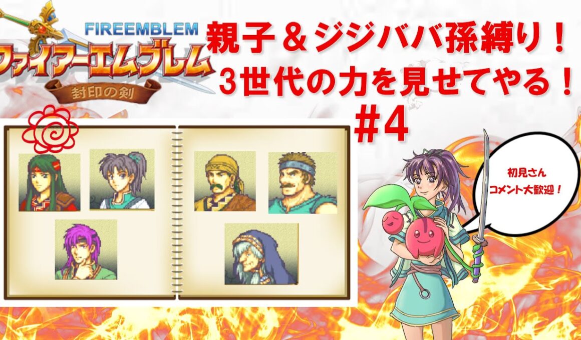 【配信初心者】🍒が挑む！封印の剣を親子&ジジババ孫キャラで攻略するぞ！第4話【初見さん大歓迎！】