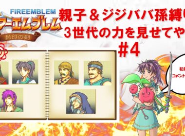 【配信初心者】🍒が挑む！封印の剣を親子&ジジババ孫キャラで攻略するぞ！第4話【初見さん大歓迎！】