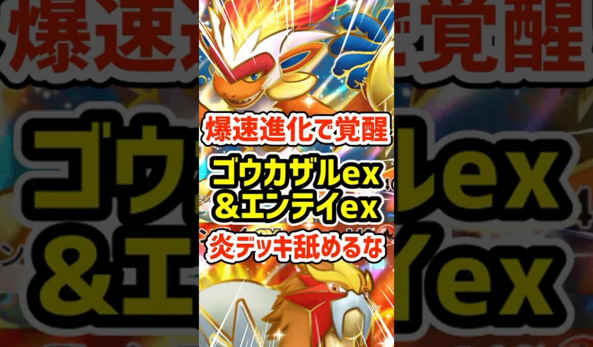 爆速進化で覚醒！ゴウカザルexとエンテイex炎デッキ舐めるな #ポケポケ #ポケモン  #ポケカ