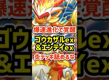 爆速進化で覚醒！ゴウカザルexとエンテイex炎デッキ舐めるな #ポケポケ #ポケモン  #ポケカ