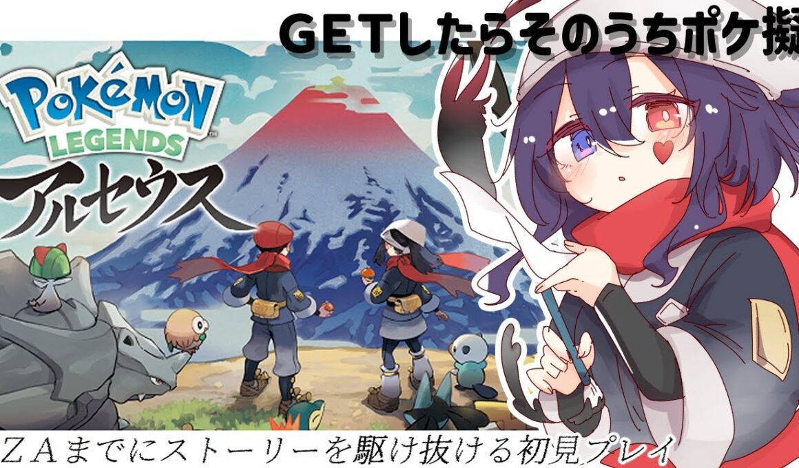 【Pokémon LEGENDS アルセウス】GETしたら次枠までにポケ擬しておくぐらいの温度感でお届けする～ZA発売日までに駆け抜けたい初見プレイ～