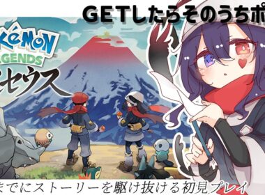 【Pokémon LEGENDS アルセウス】GETしたら次枠までにポケ擬しておくぐらいの温度感でお届けする～ZA発売日までに駆け抜けたい初見プレイ～