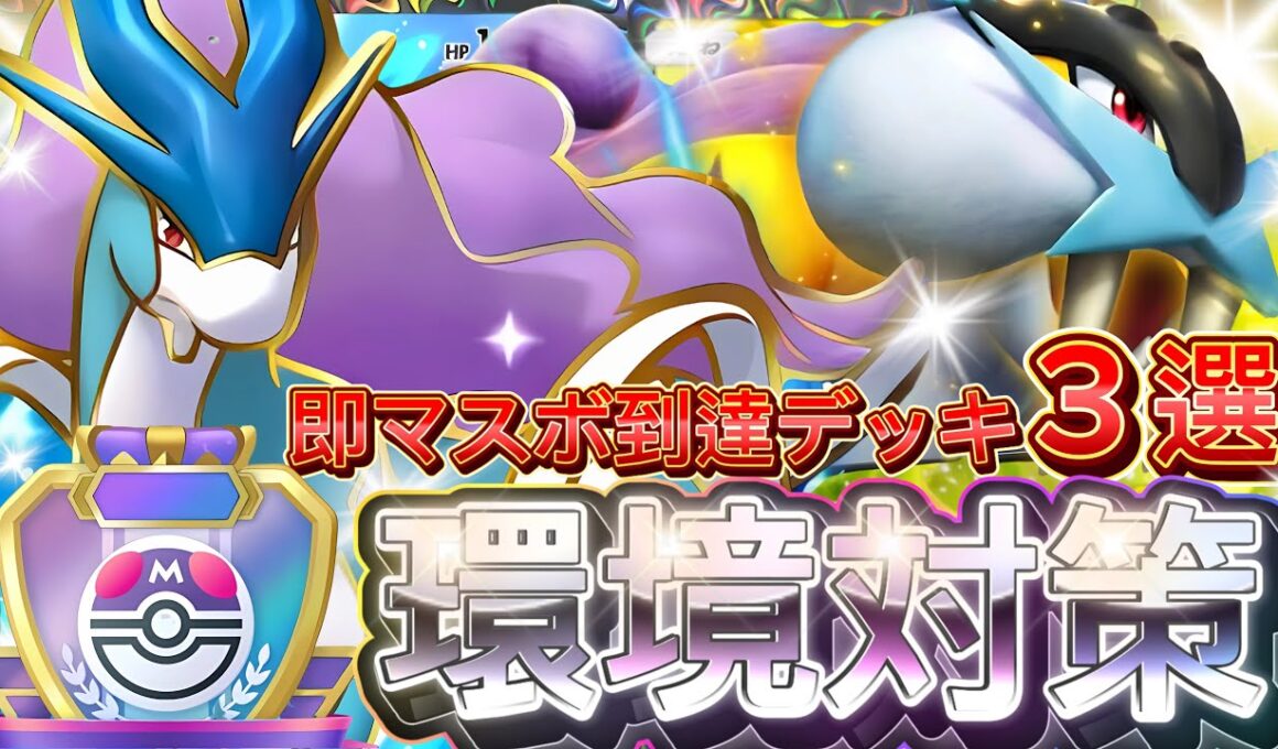 【ポケポケ】即マスボ到達デッキ3選！『ライコウex・スイクン・ギラティナ』デッキレシピ徹底解説！環境最強デッキメタでマスターランク到達におすすめ【pokemontcgpocket/ランクマ/ポケカ】