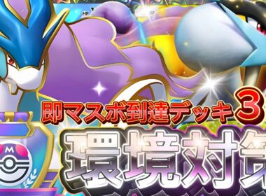 【ポケポケ】即マスボ到達デッキ3選！『ライコウex・スイクン・ギラティナ』デッキレシピ徹底解説！環境最強デッキメタでマスターランク到達におすすめ【pokemontcgpocket/ランクマ/ポケカ】