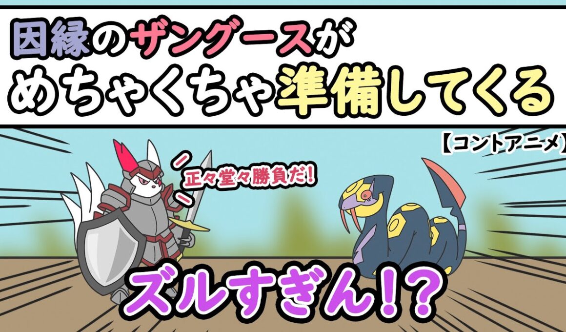 【コントアニメ】因縁のザングースがめちゃくちゃ準備してくる【ポケモンSV】