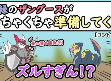 【コントアニメ】因縁のザングースがめちゃくちゃ準備してくる【ポケモンSV】
