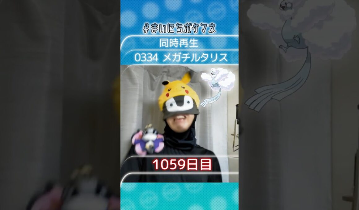 [メガチルタリス] 毎日ポケモンの鳴き声モノマネ - 1059日目 #まいにちポケマネ #shorts #ポケモン