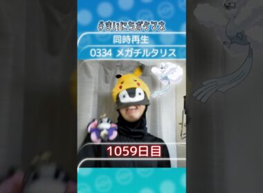 [メガチルタリス] 毎日ポケモンの鳴き声モノマネ - 1059日目 #まいにちポケマネ #shorts #ポケモン