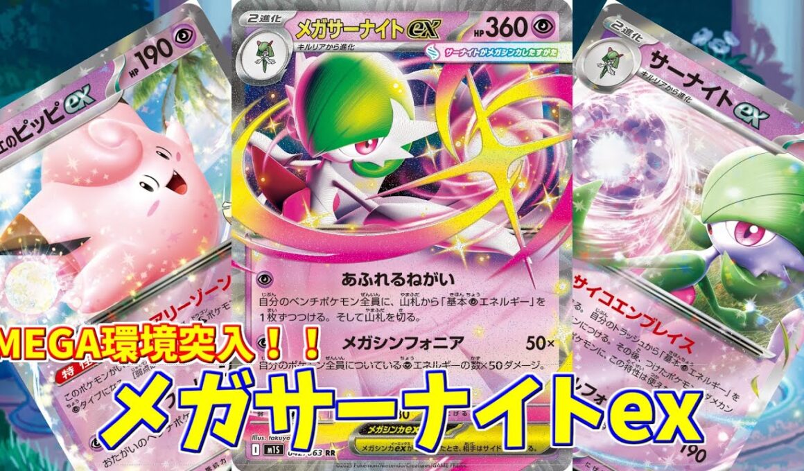 【ポケカ】とーしんのPTCGL対戦記No.264【メガサーナイトex/Mega Gardevoir ex 】