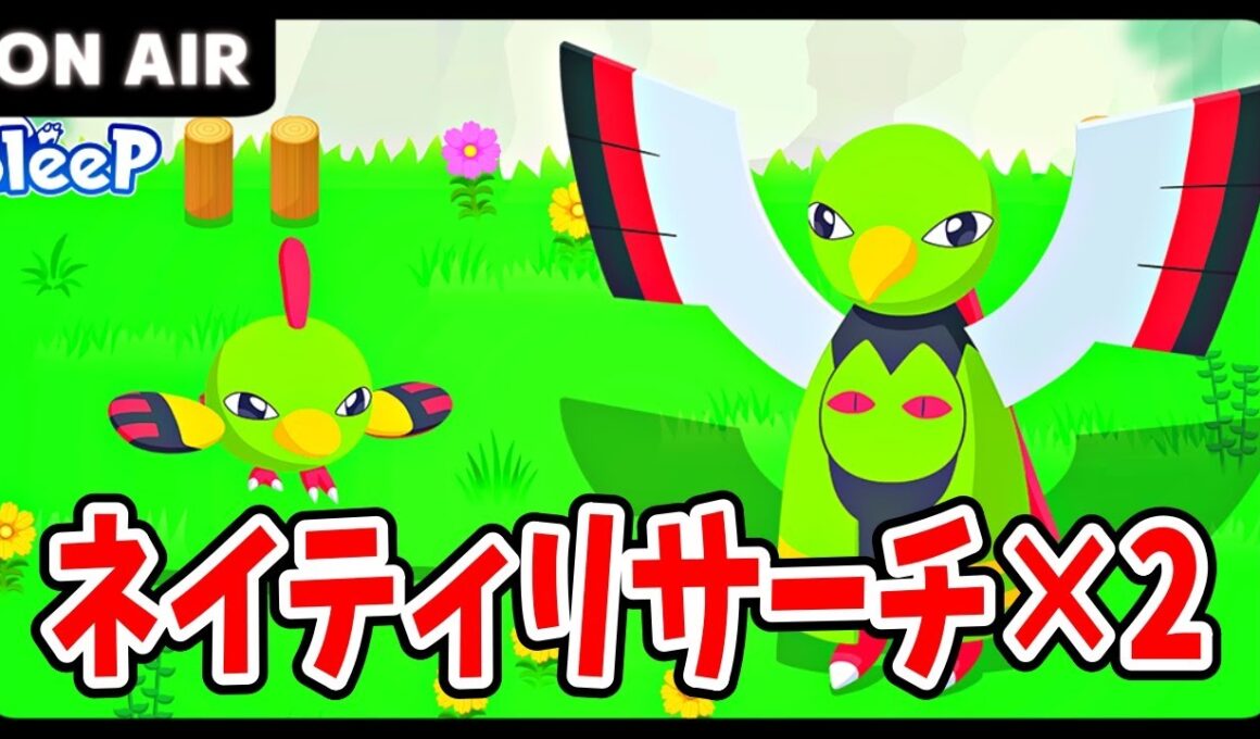 【ポケモンスリープ】‘今日こそ‘大量のネイティを乱獲する配信