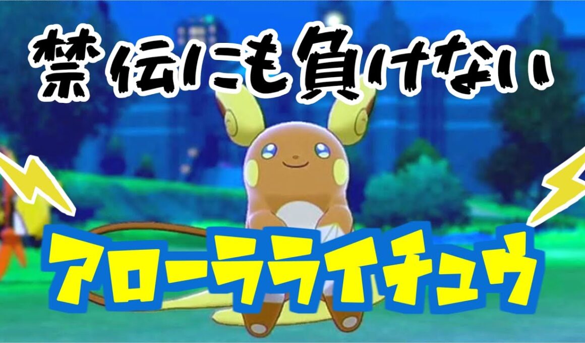 禁伝にも負けない　アローラライチュウ　【ポケモン剣盾】