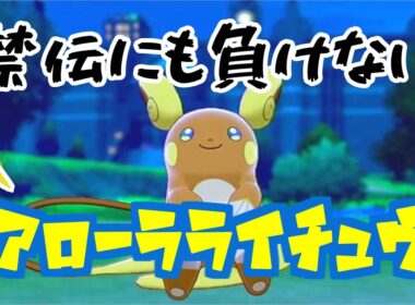 禁伝にも負けない　アローラライチュウ　【ポケモン剣盾】
