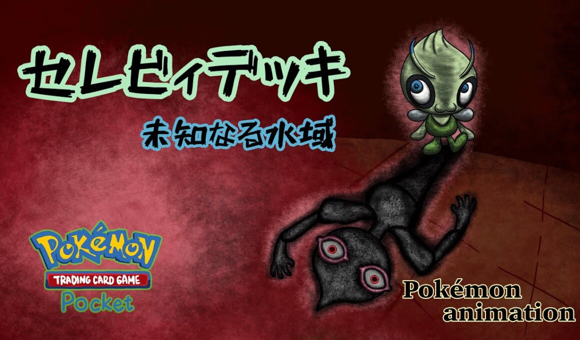 【ポケモンアニメーション】セレビィデッキ