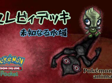 【ポケモンアニメーション】セレビィデッキ