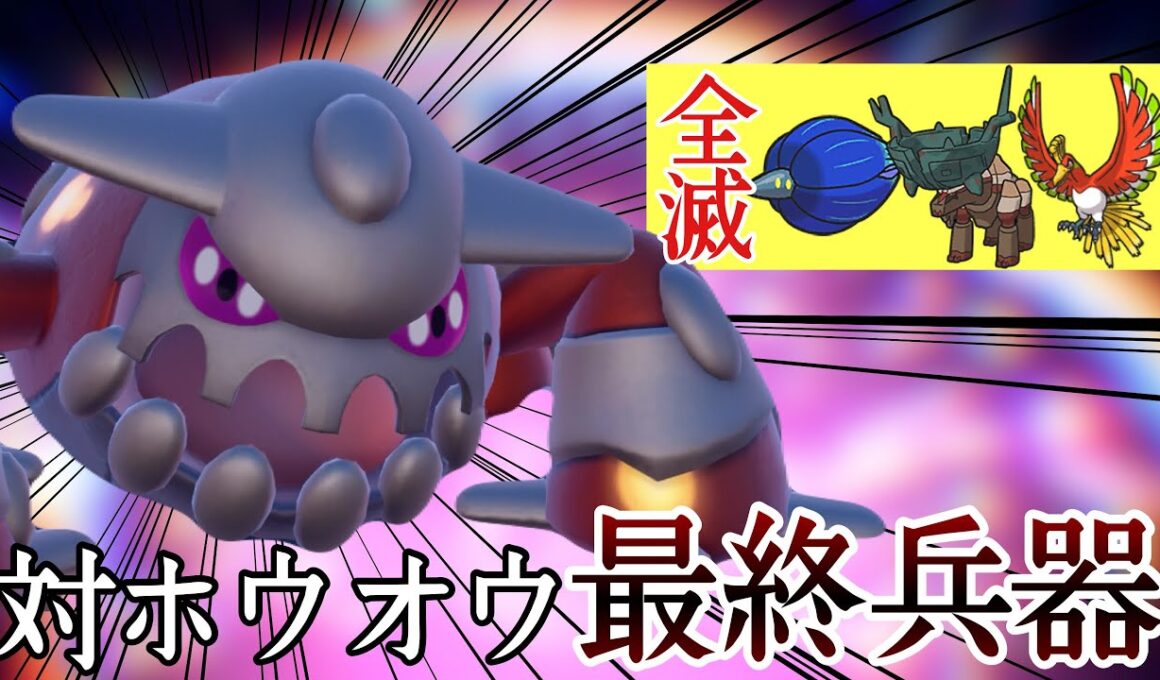 ”ホウオウ構築”を1匹で破壊する最終兵器『ヒードラン』で流行を刺す！ [ポケモンSV] レギュレーションJ