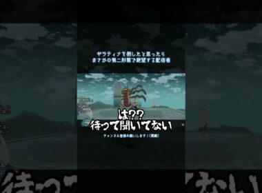 【アルセウス】ギラティナを倒したと思ったらまさかの第二形態で絶望する配信者 #shorts