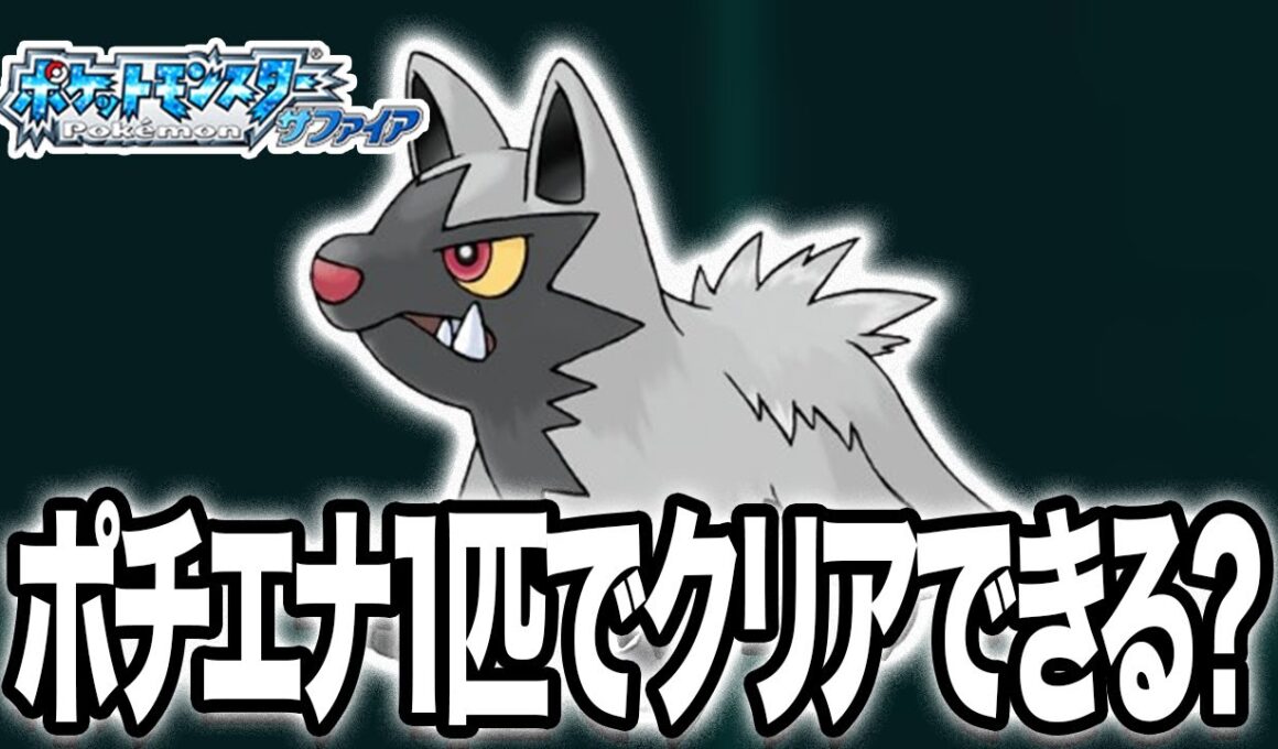 ポチエナ1匹だけでポケモンサファイアをクリアするぞ！【生配信】 #shorts  #縦型配信