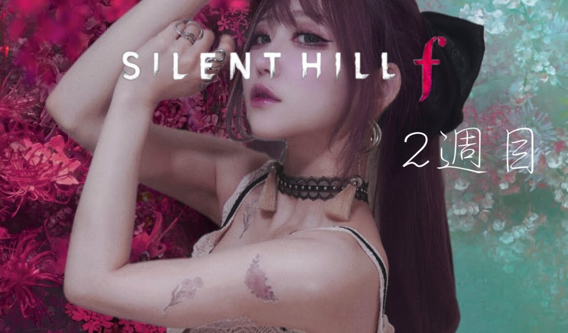 【SILENT HILL f】2週目！ただいま、戎ヶ丘【ﾋﾟｯﾋﾟﾁｬﾝﾈﾙ】