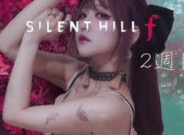 【SILENT HILL f】2週目！ただいま、戎ヶ丘【ﾋﾟｯﾋﾟﾁｬﾝﾈﾙ】