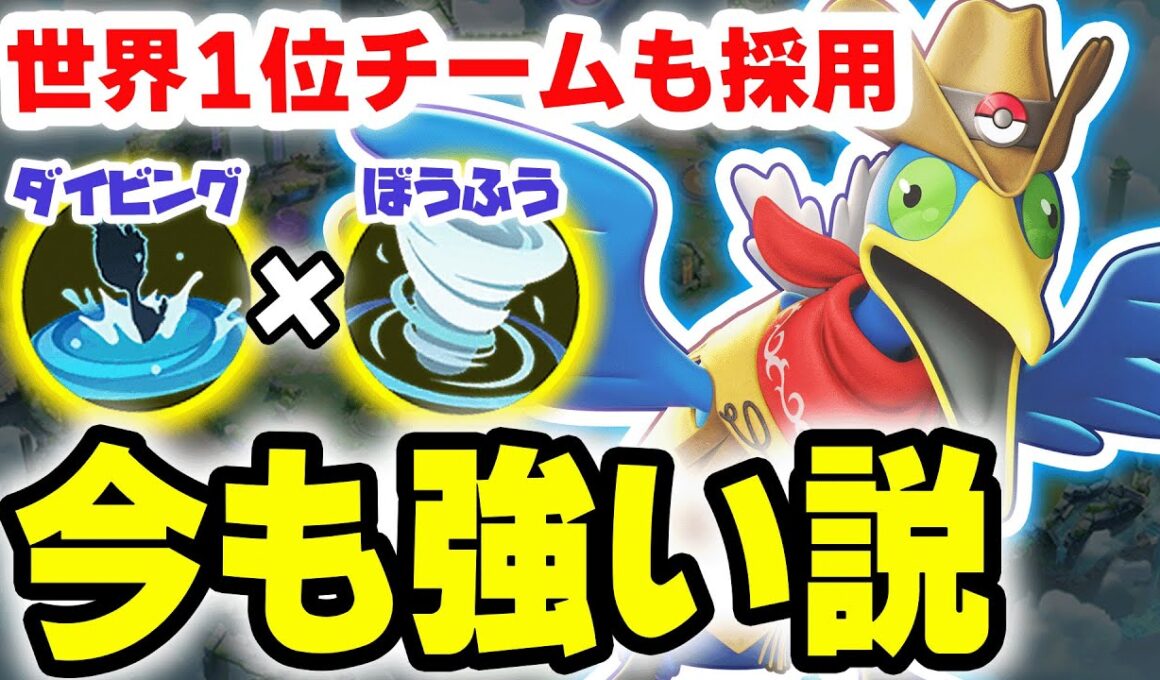 【復活】世界大会優勝チームも採用していたダイビング×暴風ウッウが今も強い事が判明！！Lv4から覚える状態異常を活かしてCCチェインで試合を作る！【ポケモンユナイト】
