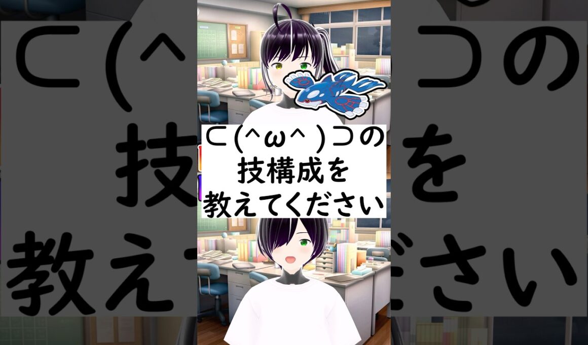 陽キャか陰キャか一瞬でわかる質問「カイオーガの技構成を教えてください」 #vtuber #shorts #ポケモンSV