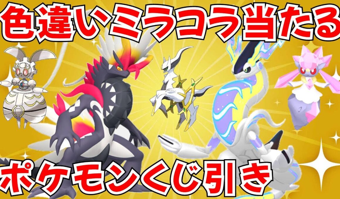 【ポケモンSV ポケモン配布】色違いコライドン・ミライドン マギアナ ディアンシー アルセウスなど当たるくじ引き！【SWITCH2】 #nintendo #games