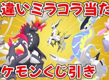 【ポケモンSV ポケモン配布】色違いコライドン・ミライドン マギアナ ディアンシー アルセウスなど当たるくじ引き！【SWITCH2】 #nintendo #games