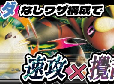 【ポケカ】連撃の省エネコスパアタッカー！メガミミロップexが環境で跳ねる！【デッキレシピ】