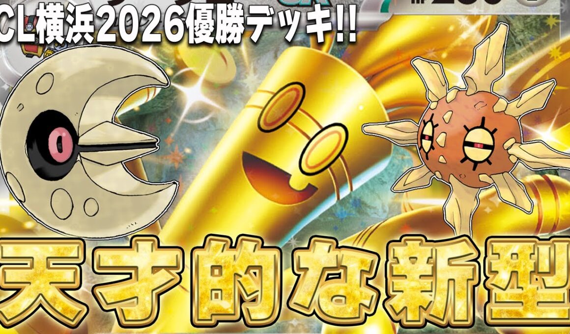 【CL優勝】ソルロックとルナトーンを採用したサーフゴーexが天才的な構築だった【ポケカ対戦】Gholgengo ex Solrock Lunatone