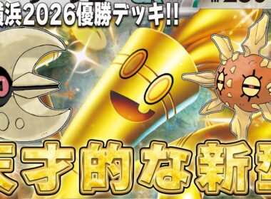 【CL優勝】ソルロックとルナトーンを採用したサーフゴーexが天才的な構築だった【ポケカ対戦】Gholgengo ex Solrock Lunatone