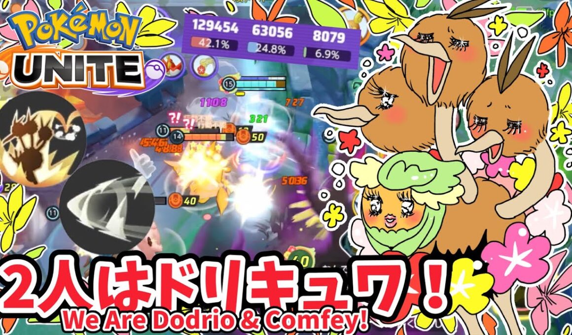 2人はドリキュワ！ / We Are Dodrio & Comfey!【ドードリオ / Dodrio】｜ポケモンユナイト / Pokémon UNITE