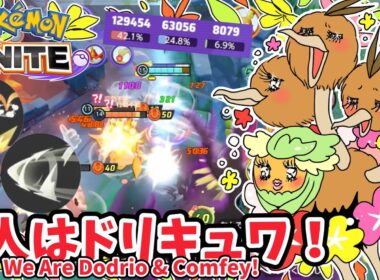2人はドリキュワ！ / We Are Dodrio & Comfey!【ドードリオ / Dodrio】｜ポケモンユナイト / Pokémon UNITE