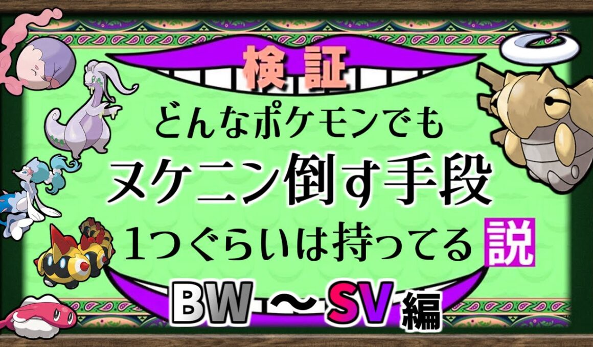 【検証】どんなポケモンでもヌケニンを倒せる説、検証してみた動画の後編(BW～SV世代)【ポケモンSV】【ゆっくり解説】