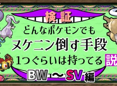 【検証】どんなポケモンでもヌケニンを倒せる説、検証してみた動画の後編(BW～SV世代)【ポケモンSV】【ゆっくり解説】