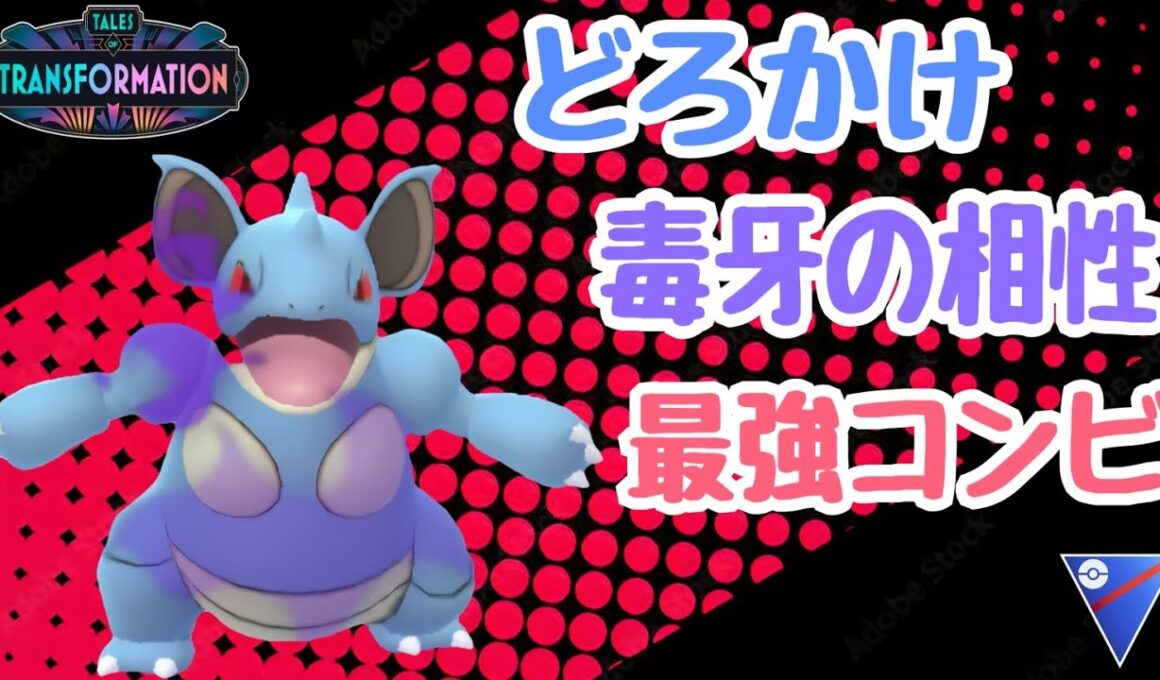 【ポケモンGO】どくどくのキバ×どろかけの相性が良すぎて少しでもゴリ押し出来る「ニドクイン」が環境復帰！【PokemonGO】【スーパーリーグ】