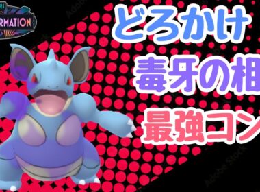 【ポケモンGO】どくどくのキバ×どろかけの相性が良すぎて少しでもゴリ押し出来る「ニドクイン」が環境復帰！【PokemonGO】【スーパーリーグ】