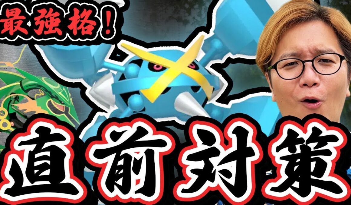 メガメタグロス徹底対策!!メガレックウザ待望の復刻!!【ポケモンGO】