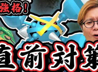 メガメタグロス徹底対策!!メガレックウザ待望の復刻!!【ポケモンGO】