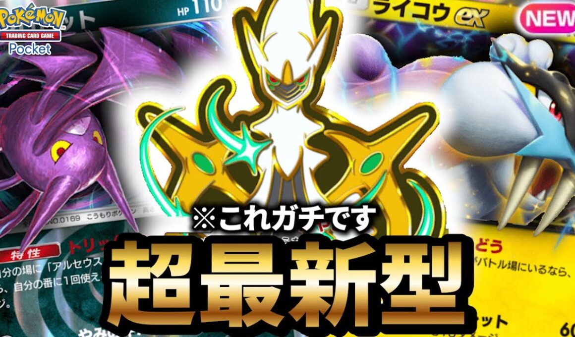 【最新型】アルセウスデッキが最強だった件について【ポケポケ】【Pokémon Trading Card Game Pocket】